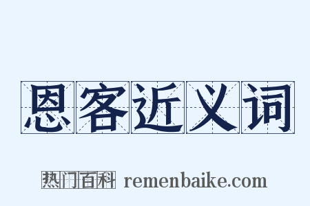 恩客近义词是什么意思的图片